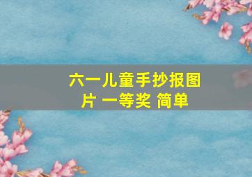 六一儿童手抄报图片 一等奖 简单